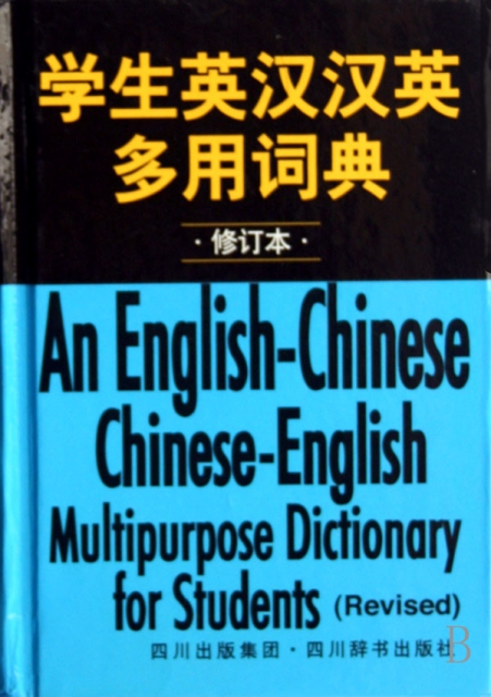 學生英漢漢英多用詞典