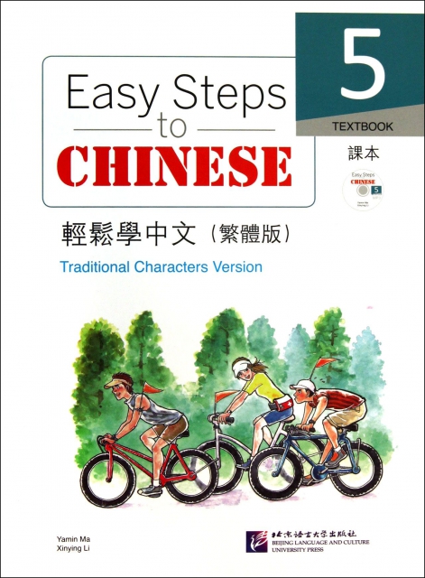 輕松學中文(附光盤課本5繁體版)