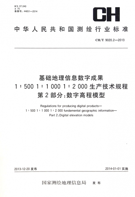 基礎地理信息數字成果1:500 1:1000 1:2000生產技術規程第2部分數字高程模型(CHT9020.2-2013)/中華人民共和國測繪行業標準