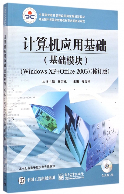 計算機應用基礎(附光盤基礎模塊Windows XP+Office2003修訂版中等職業教育課程改革國家規劃新教材)