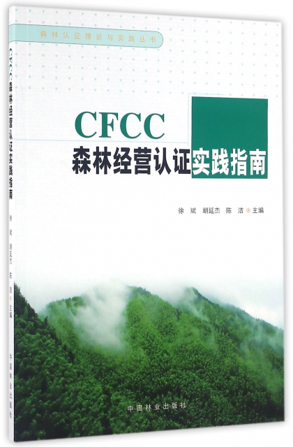 CFCC森林經營認證實踐指南/森林認證理論與實踐叢書