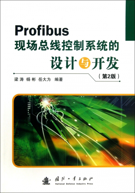 Profibus現場總線控制繫統的設計與開發(第2版)