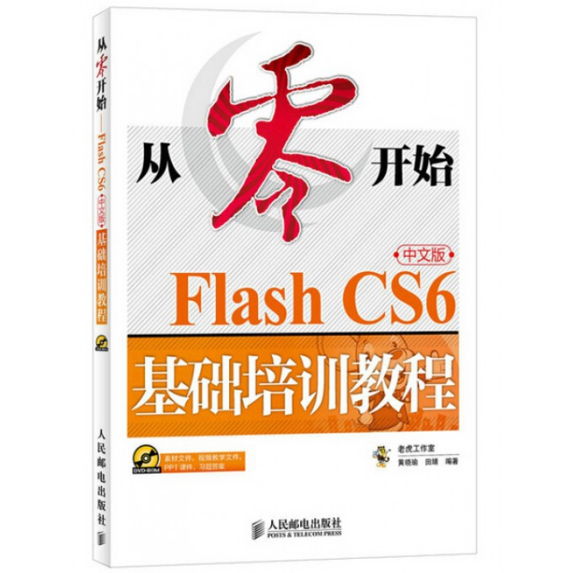 從零開始(附光盤Flash CS6中文版基礎培訓教程)