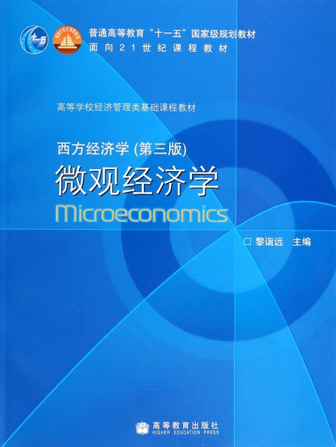 西方經濟學(微觀經濟學第3版高等學校經濟管理類基礎課程教材)