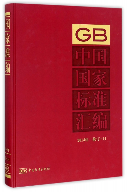 中國國家標準彙編(2014年修訂14)(精)