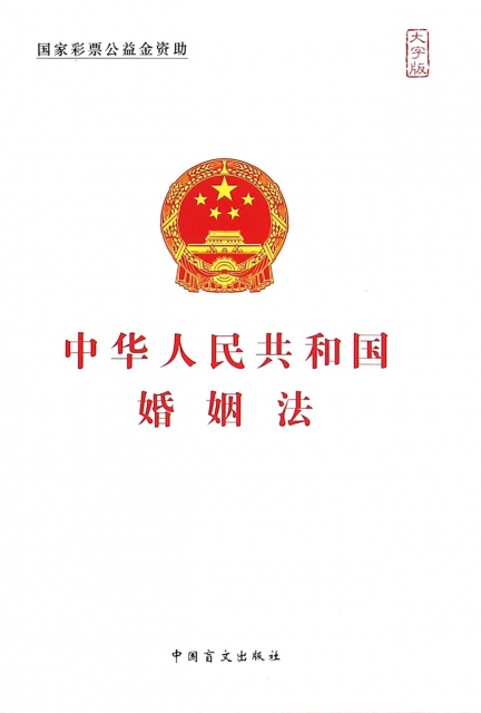 中華人民共和國婚姻法(大字版)