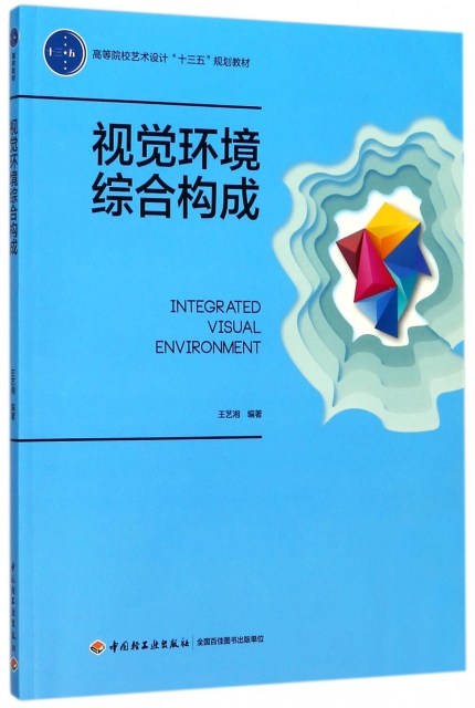 視覺環境綜合構成(高等院校藝術設計十三五規劃教材)