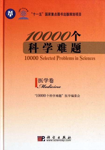 10000個科學難題(醫學卷)(精)