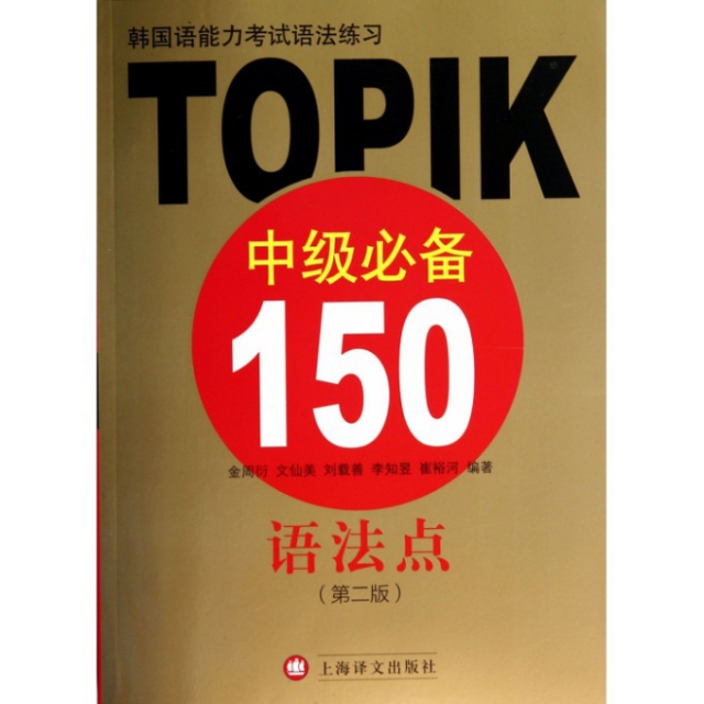 韓國語能力考試語法練習(TOPIK中級必備150語法點第2版)