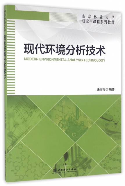 現代環境分析技術(南京林業大學研究生課程繫列教材)