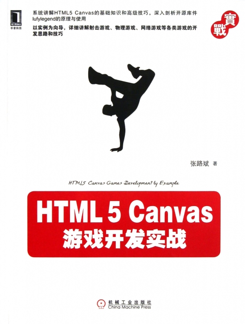 HTML5Canvas遊戲開發實戰