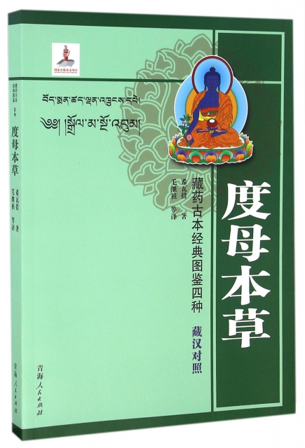 度母本草(藏漢對照)/藏藥古本經典圖鋻四種