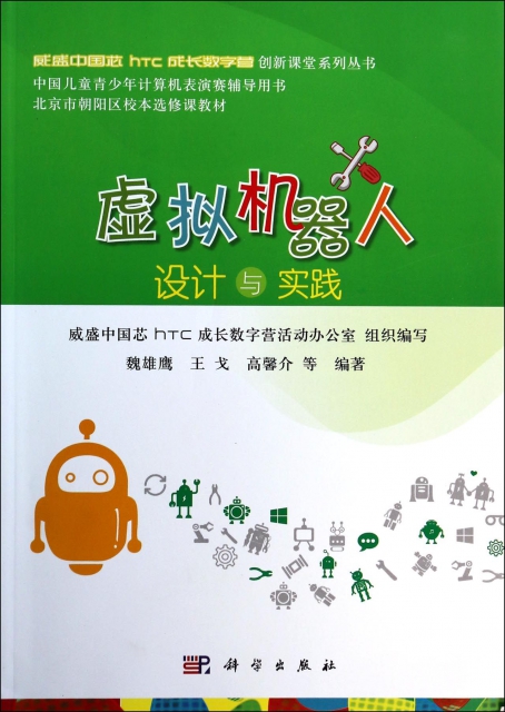 虛擬機器人設計與實踐/威盛中國芯htc成長數字營創新課堂繫列叢書