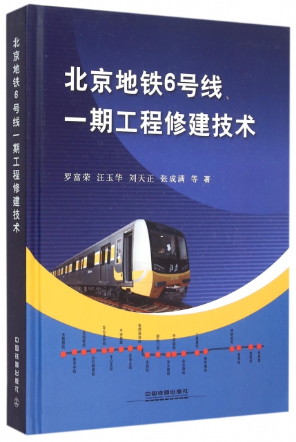 北京地鐵6號線一期工程修建技術(精)