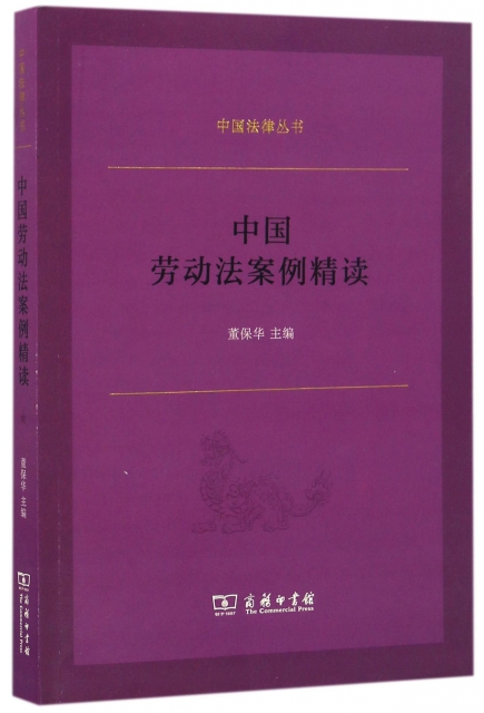 中國勞動法案例精讀/中國法律叢書