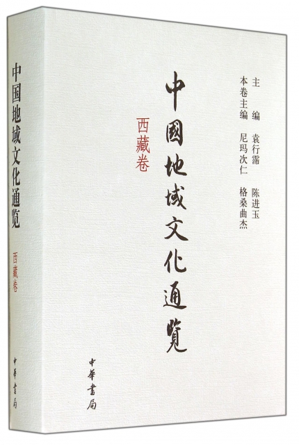 中國地域文化通覽(西藏卷)(精)