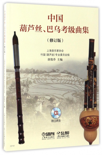 中國葫蘆絲巴烏考級輔導教程(附光盤修訂版)