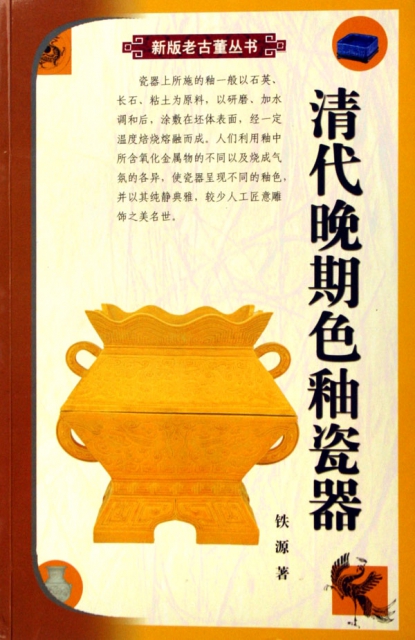 清代晚期色釉瓷器/新版老古董叢書