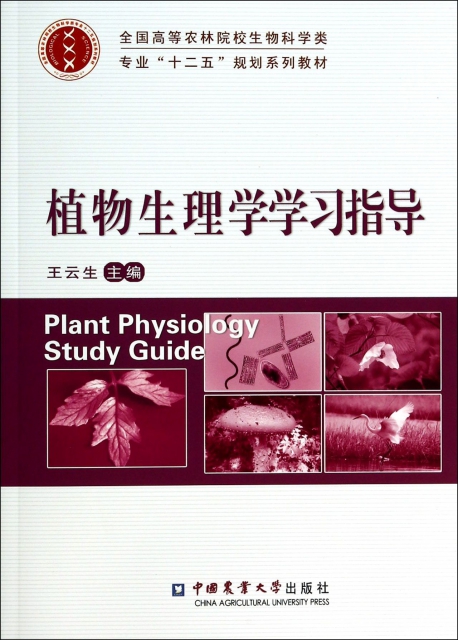 植物生理學學習指導(