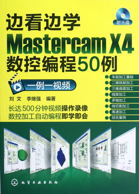 邊看邊學Mastercam X4數控編程50例(附光盤)