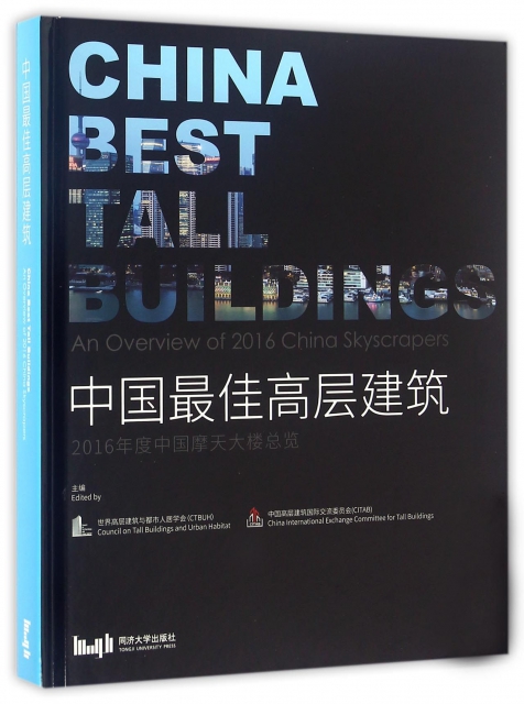 中國最佳高層建築(2016年度中國摩天大樓總覽)(精)