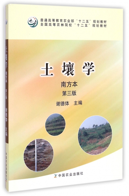 土壤學(南方本第3版全國高等農林院校十二五規劃教材)
