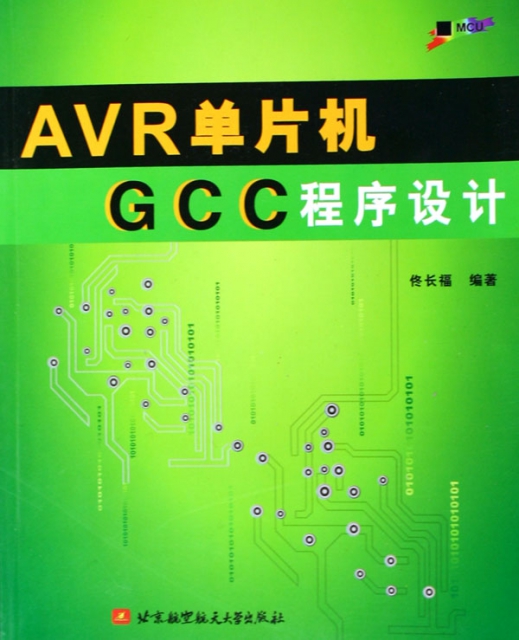 AVR單片機GCC程序設計