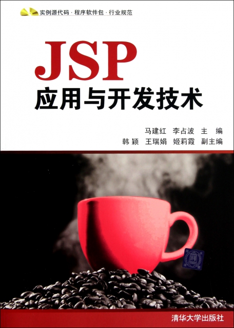 JSP應用與開發技術