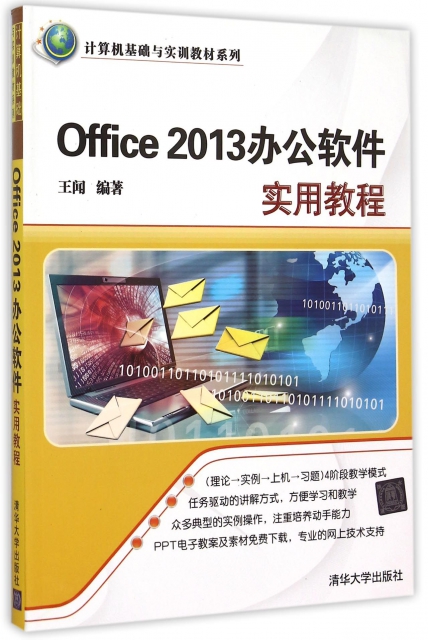 Office2013辦公軟件實用教程/計算機基礎與實訓教材繫列