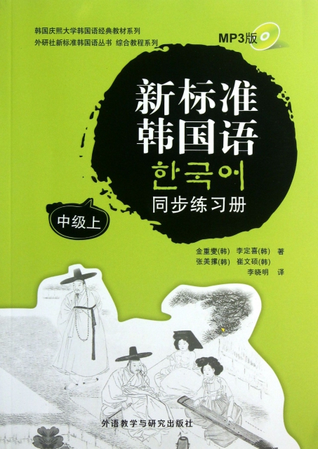 新標準韓國語同步練習冊(附光盤中級上)