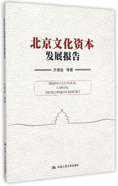 北京文化資本發展報告