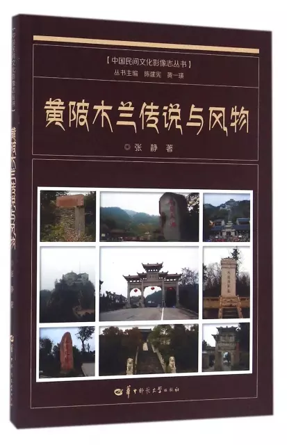 黃陂木蘭傳說與風物/中國民間文化影像志叢書
