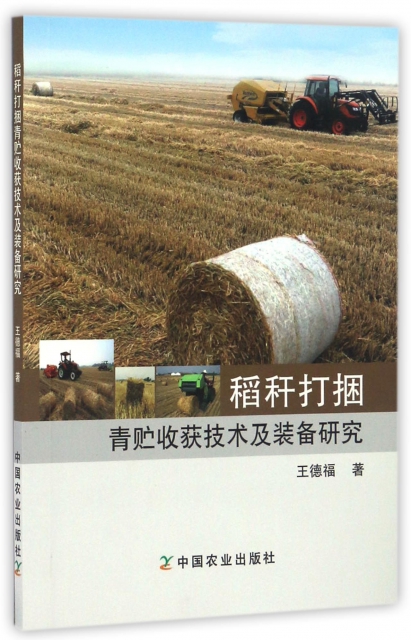 稻稈打捆青貯收獲技術及裝備研究