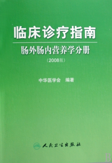 臨床診療指南(腸外腸內營養學分冊2008版)