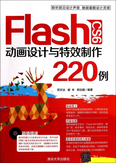 Flash CS6動畫設計與特效制作220例(附光盤)