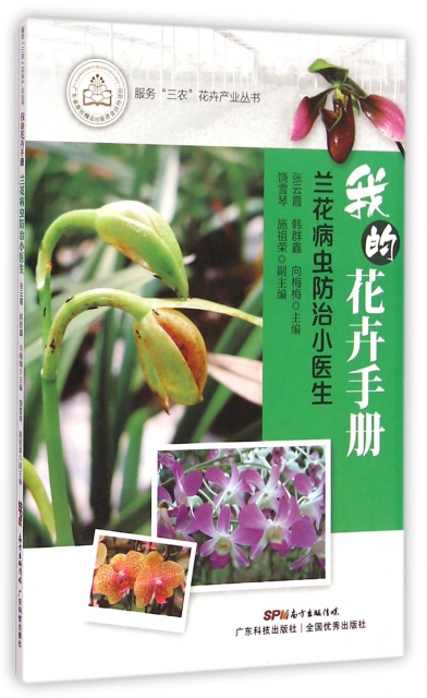 我的花卉手冊(蘭花病蟲防治小醫生)/服務三農花卉產業叢書
