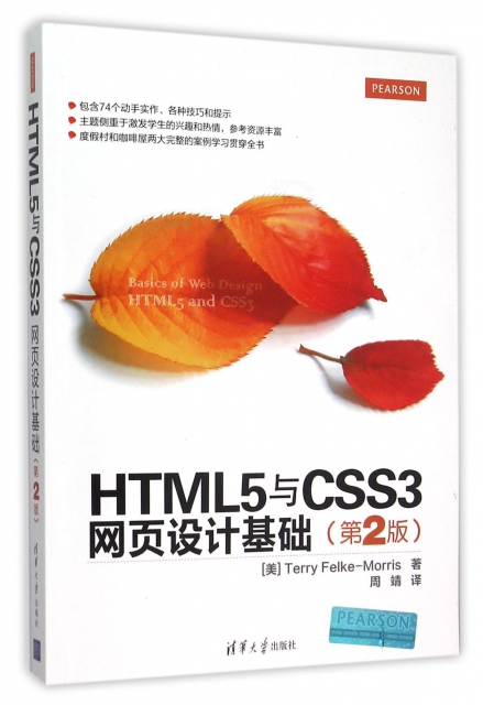 HTML5與CSS3網頁設計基礎(第2版)