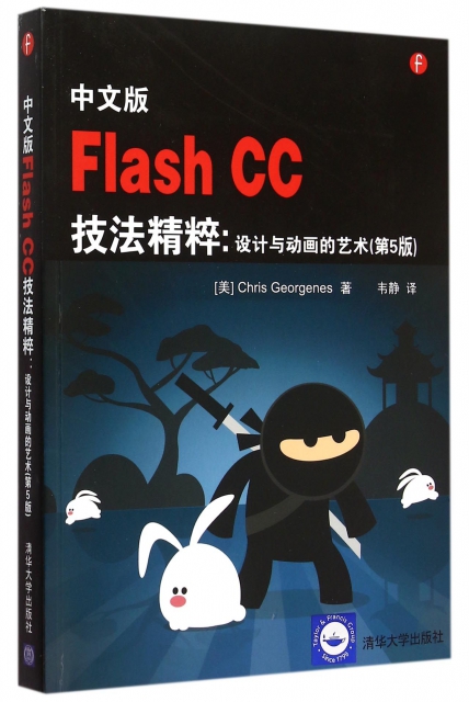 中文版Flash CC技法精粹--設計與動畫的藝術(第5版)