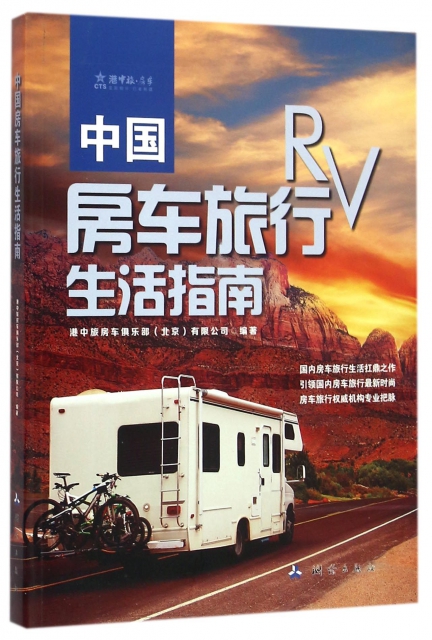 中國房車旅行生活指南