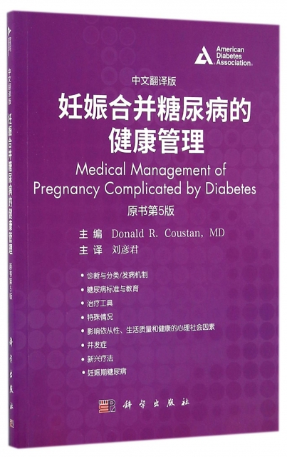 妊娠合並糖尿病的健康管理(原書第5版中文翻譯版)