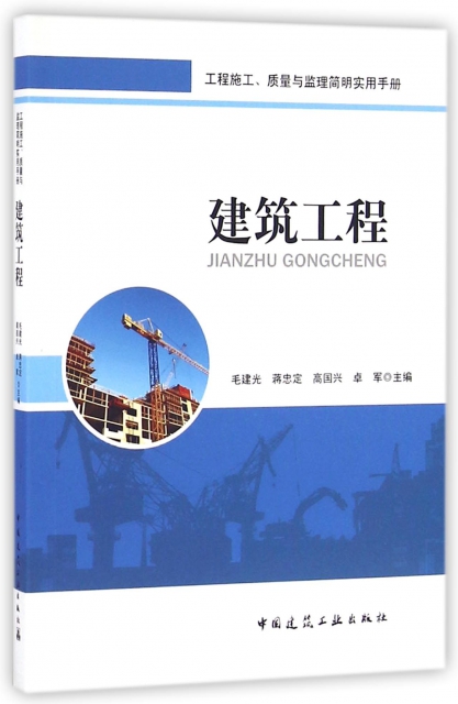 建築工程(工程施工質量與監理簡明實用手冊)