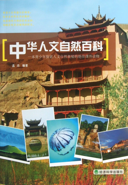 中華人文自然百科