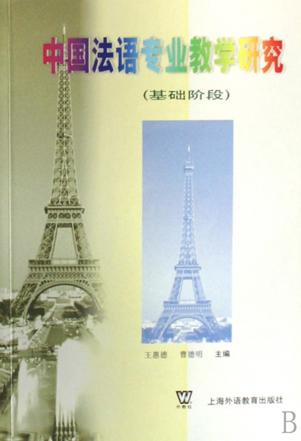 中國法語專業教學研究(基礎階段)