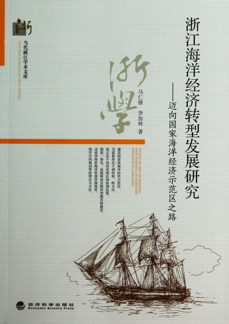 浙江海洋經濟轉型發展研究--邁向國家海洋經濟示範區之路/當代浙江學術文庫