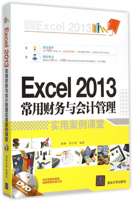 Excel2013常用財務與會計管理實用案例課堂(附光盤)