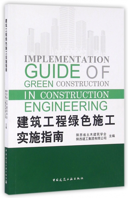 建築工程綠色施工實施指南