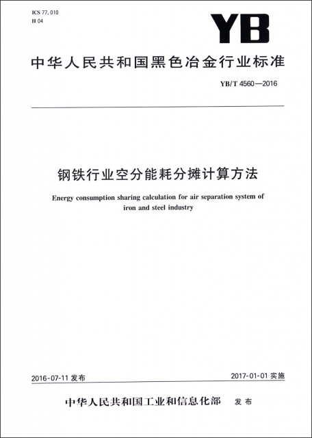 鋼鐵行業空分能耗分攤計算方法(YBT4560-2016)/中華人民共和國黑色冶金行業標準