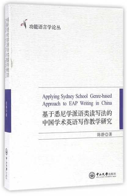 基於悉尼學派語類讀寫法的中國學術英語寫作教學研究/功能語言學論叢