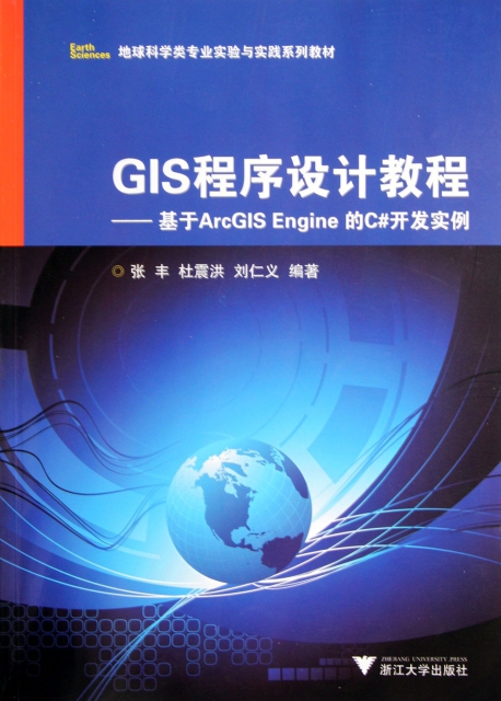 GIS程序設計教程--基於ArcGIS Engine的C#開發實例(地球科學類專業實驗與實踐繫列教材)