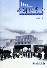 1929年的西湖博覽會/西湖文化博覽叢書